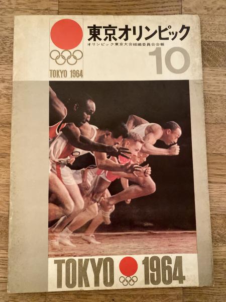東京オリンピック オリンピック東京大会組織委員会会報 第10号 1962年6