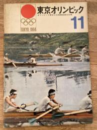 東京オリンピック　　オリンピック東京大会組織委員会会報　第11号　1962年8月