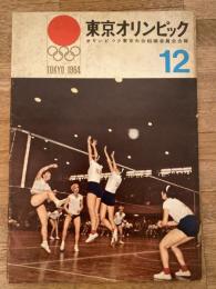 東京オリンピック　　オリンピック東京大会組織委員会会報　第12号　1962年10月