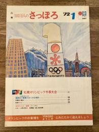 広報103万人のさっぽろ(広報さっぽろ) 1972年1月号 特集・札幌オリンピック冬季大会