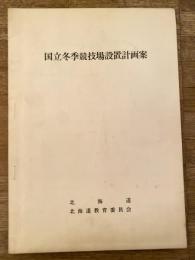 国立冬季競技場設置計画案