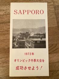 1972年オリンピック冬季大会を成功させよう！　リーフレット　札幌オリンピック