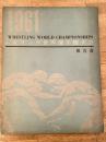 1961年　レスリング世界選手権大会報告書