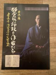 鎌倉の禅林と作家たち : 建長寺・円覚寺の文学風土 : 企画展