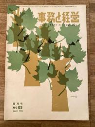 事務と経営　1956年8月号　No.83