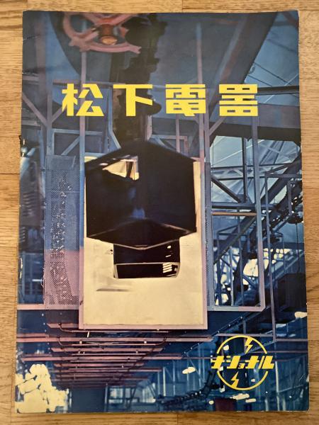 松下電器/ナショナル 会社案内 1959年? / 古本、中古本、古書籍の通販