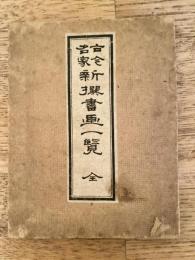 新撰古今名家書画一覧