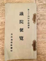第74回帝国議会　議院便覧