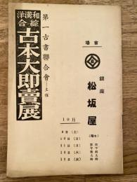 和漢洋総合古本大即売展　銀座松坂屋　昭和12年10月