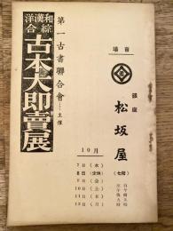 和漢洋総合古本大即売展　銀座松坂屋　昭和11年10月