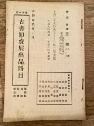 第11回古書即売展出品略目　新宿三越　書物春秋会