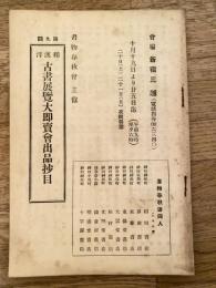 第9回古書即売展出品略目　新宿三越　書物春秋会