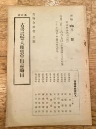 第6回古書展覧大即売会出品略目　新宿三越　書物春秋会