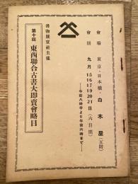 第10回東西連合古書大即売会略目　昭和10年　日本橋白木屋　書物展望社