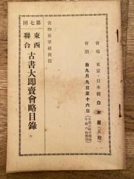 第7回東西連合古書大即売会略目録　昭和9年　日本橋白木屋　書物展望社