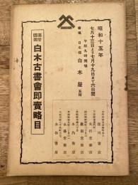 第24回白木古書会即売略目　昭和15年　日本橋白木屋