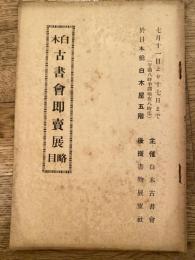 白木古書即売展略目　日本橋白木屋　白木古書会/書物展望社