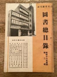 誠文堂新光社　図書総目録　昭和16年度版第2刷