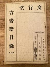 文行堂古書籍目録　第9号　昭和7年6月