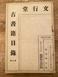 文行堂古書籍目録　第9号　昭和7年6月