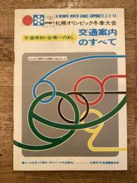 交通案内のすべて : 交通規制・会場へのあし : 札幌オリンピック冬季大会