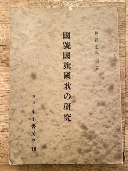 最後の帝国海軍(豊田副武 述 ; 柳沢健 編) / 青聲社 / 古本