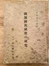 国号国旗国歌の研究