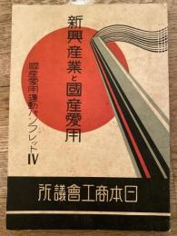 新興産業と國産愛用