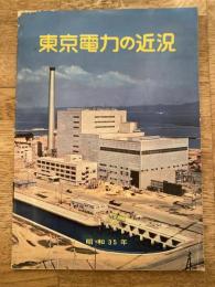 東京電力の近況　昭和35年