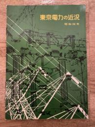 東京電力の近況　昭和36年