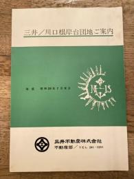 三井/川口根岸台団地ご案内　昭和39年7月末日完成