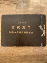 神奈川県南下浦尋常高等小学校　大正6年3月　卒業記念