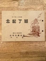 新潟県三島郡飯塚国民学校初等科 昭和18年3月修了記念