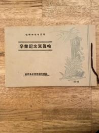 鹿児島市荒田国民学校　昭和17年3月　卒業記念写真帖