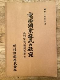 電熔鋼業株式の研究　内容堅実、発展性至大　昭和15年3月