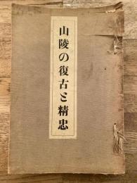 山陵の復古と精忠