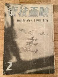 映画技術　1942年2月　第3巻第1号　特輯・昭和16年技術回顧