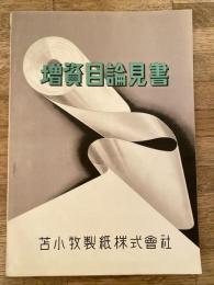 増資目論見書