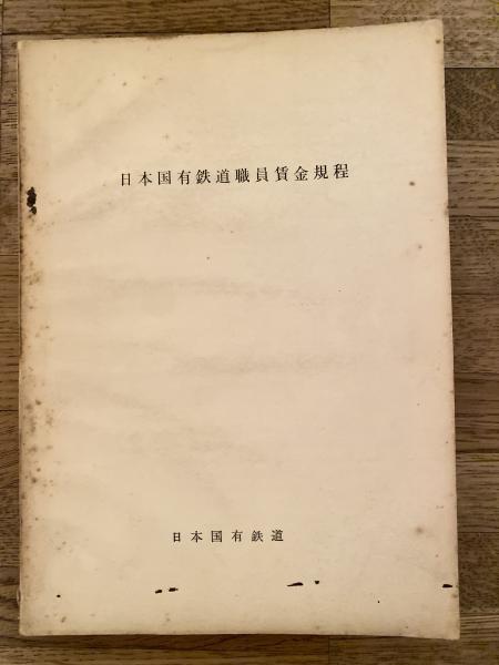 プロ野球三国志(大和球士 著) / 青聲社 / 古本、中古本、古書籍