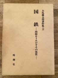 国鉄 : 問題をうみだすその体質　大島藤太郎著作集