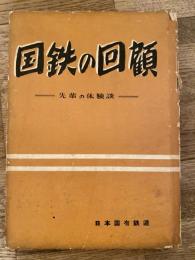国鉄の回顧 : 先輩の体験談