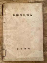 線路及び保安
