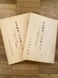 日本陸運二十年史 : 第一次大戦末期より日華事変勃発に至るまでの運輸経済