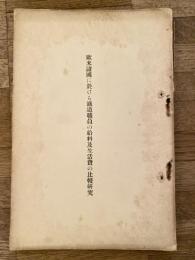 欧米諸国に於ける鉄道職員の給料及生活費の比較研究