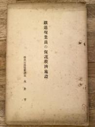 鐵道現業員の保護救濟施設