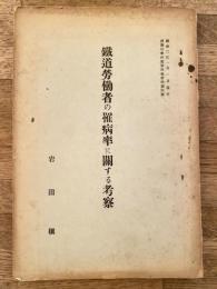 鉄道労働者の罹病率に関する考察　労働科学研究第4巻第4号別冊