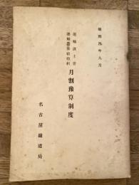 運輸課主管 運輸費俸給給料 月割予算制度　昭和4年9月