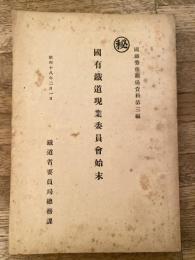 国有鉄道現業委員会始末　国鉄労務関係資料第3編　昭和18年