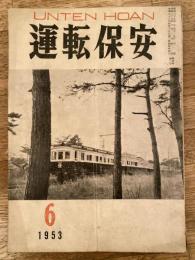 運転保安　1953年6月号