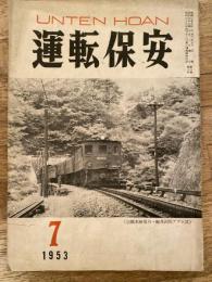 運転保安　1953年7月号